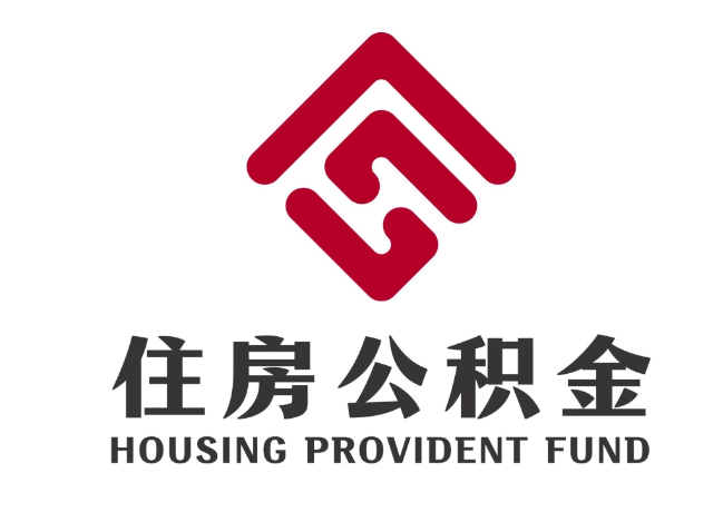 乐业住房公积金代提